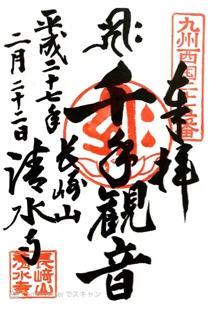 清水寺の御朱印