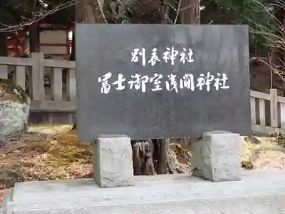 冨士御室浅間神社(山梨県)