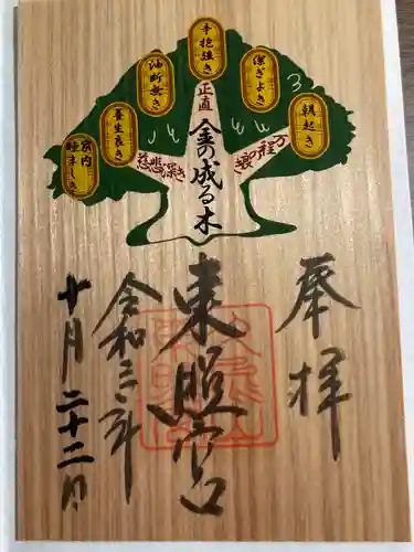 久能山東照宮の御朱印