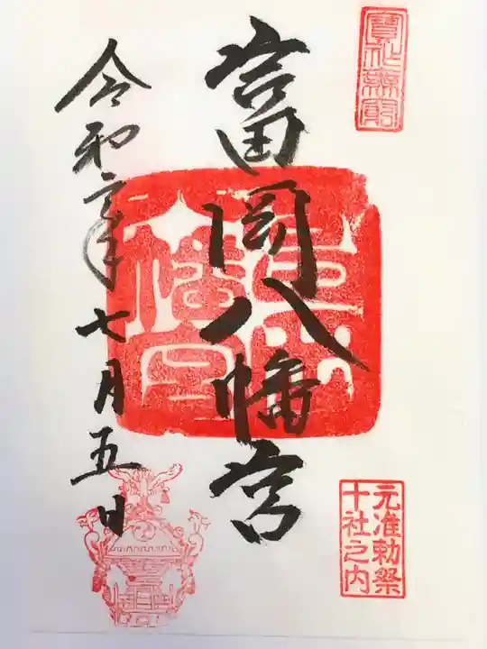 富岡八幡宮の御朱印