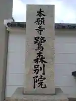 本願寺鷺森別院のその他建物