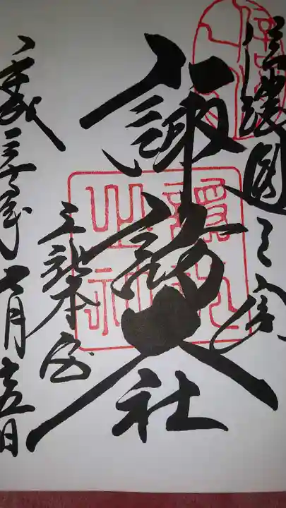 諏訪大社(長野県)