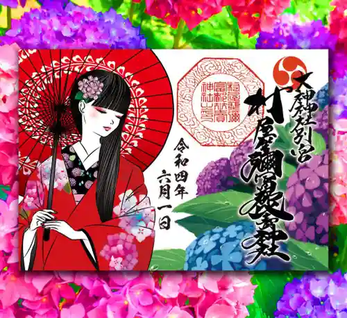 村屋坐弥冨都比売神社の御朱印