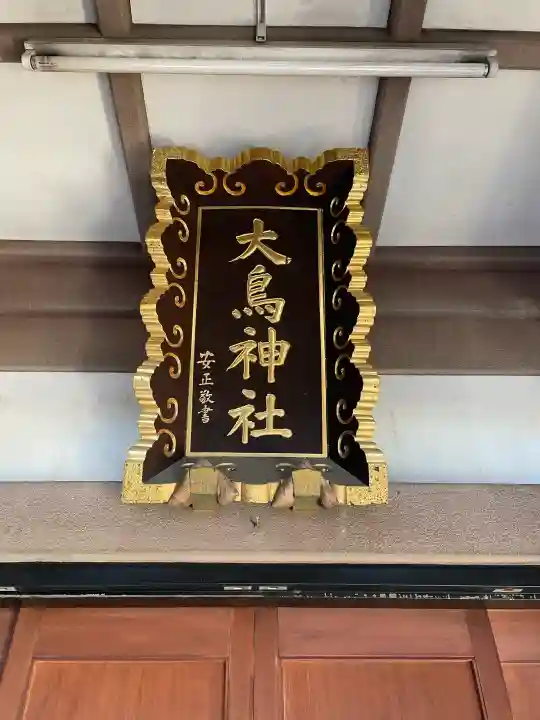 大鳥神社の{uncategorized: "未分類", other: "その他", undefined: "問題あり", building: "その他建物", grave: "お墓", sacred_gate: "鳥居", guardian: "狛犬", statue: "像", buddha: "仏像", history: "歴史", nature: "自然", garden: "庭園", animal: "動物", pagoda: "塔", temizu: "手水舎", mountain_gate: "山門・神門", sanctuary: "本殿・本堂", subordinate: "末社・摂社", art: "芸術", scenery: "景色", jizo: "地蔵", ema: "絵馬", goshuin: "御朱印", omikuji: "おみくじ", items: "授与品その他", amulet: "お守り", goshuincho: "御朱印帳", eats: "食事", festival: "お祭り", votive_dance: "神楽", shichigosan: "七五三参", wedding: "結婚式", experience: "体験その他", initially: "初詣", around: "周辺", anti_infection: "感染症対策"}