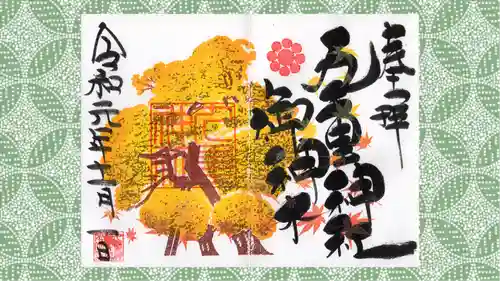九重神社の御朱印