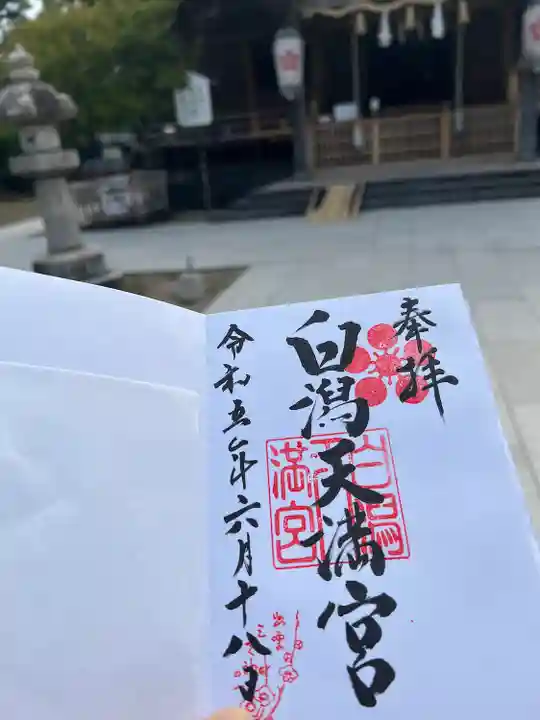 白潟天満宮(島根県)