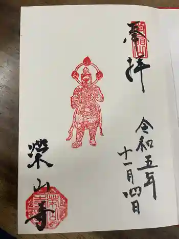 栄山寺の御朱印 2023年11月