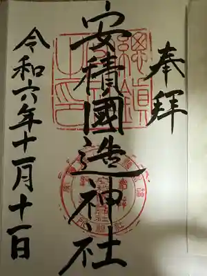安積國造神社(福島県)