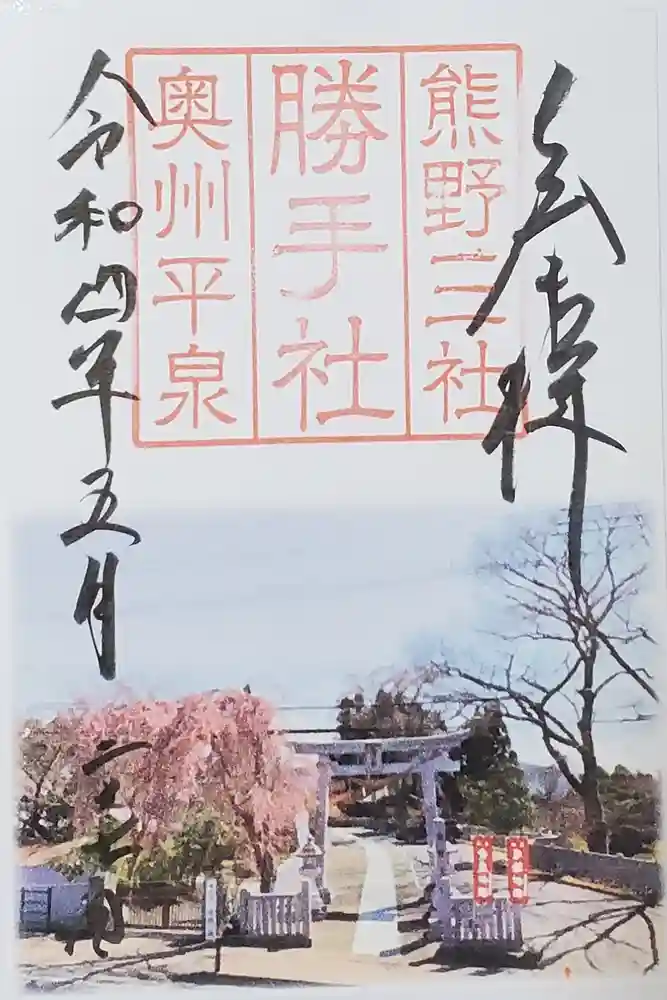 熊野三社の御朱印