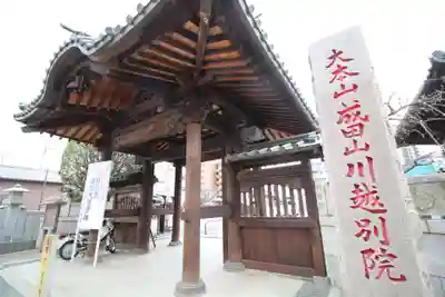 成田山川越別院の山門・神門