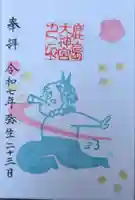 鹿島大神宮の御朱印