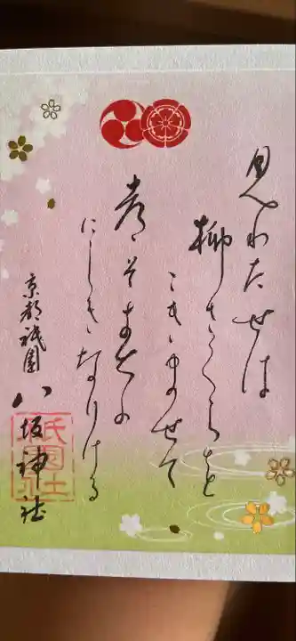 八坂神社(祇園さん)の御朱印