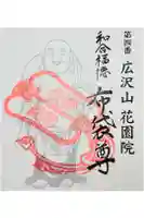 花園院の御朱印