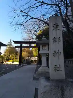東郷神社(東京都)