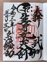 大光普照寺の御朱印