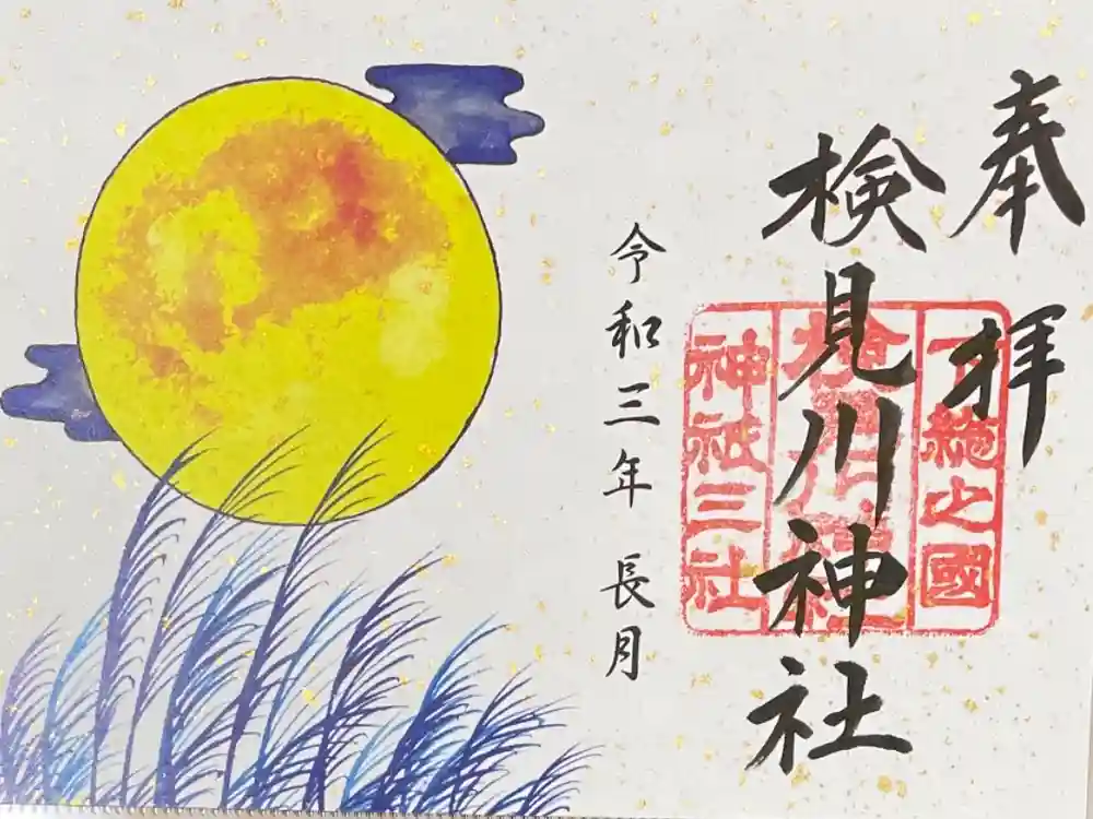 検見川神社の御朱印