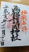 函館護國神社の御朱印