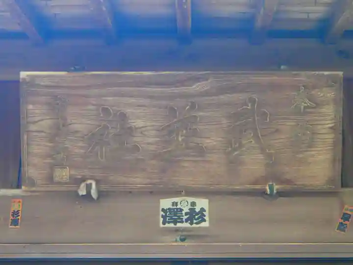 舟森山武並神社のその他建物