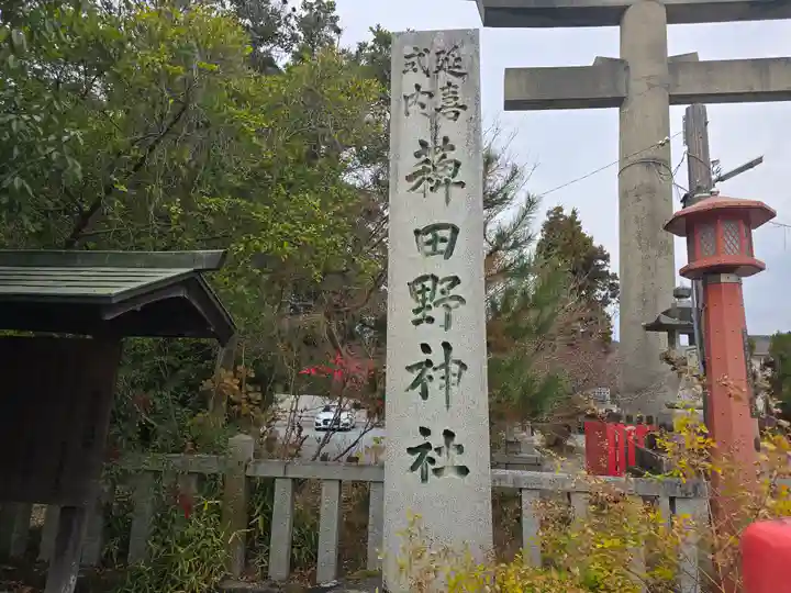 稗田野神社(薭田野神社)(京都府)