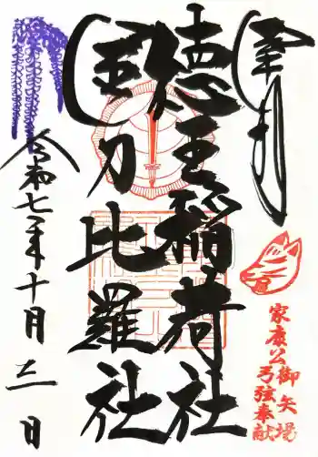 徳王稲荷社・金刀比羅社の御朱印 2025年10月