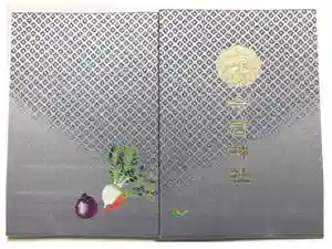 今宮神社の御朱印帳2018-12-01 00:00:00 +0900