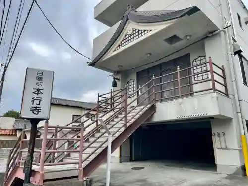 本行寺の{uncategorized: "未分類", other: "その他", undefined: "問題あり", building: "その他建物", grave: "お墓", sacred_gate: "鳥居", guardian: "狛犬", statue: "像", buddha: "仏像", history: "歴史", nature: "自然", garden: "庭園", animal: "動物", pagoda: "塔", temizu: "手水舎", mountain_gate: "山門・神門", sanctuary: "本殿・本堂", subordinate: "末社・摂社", art: "芸術", scenery: "景色", jizo: "地蔵", ema: "絵馬", goshuin: "御朱印", omikuji: "おみくじ", items: "授与品その他", amulet: "お守り", goshuincho: "御朱印帳", eats: "食事", festival: "お祭り", votive_dance: "神楽", shichigosan: "七五三参", wedding: "結婚式", experience: "体験その他", initially: "初詣", around: "周辺", anti_infection: "感染症対策"}