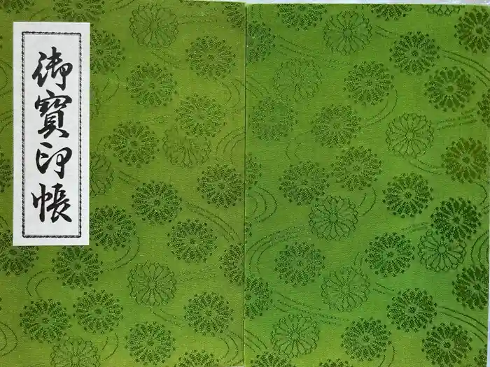 杉本寺の御朱印帳