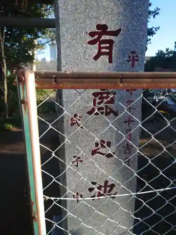 有鹿神社中宮(有鹿之池)(神奈川県)