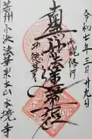 本境寺の御朱印