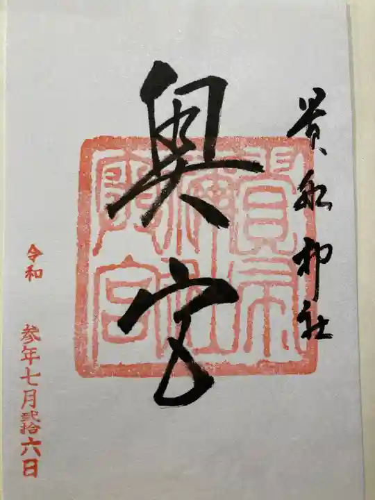 貴船神社の御朱印