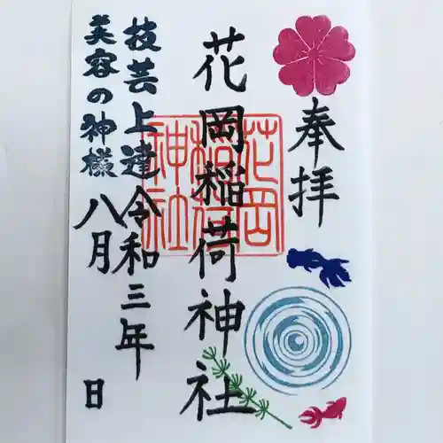 眞中神社の御朱印