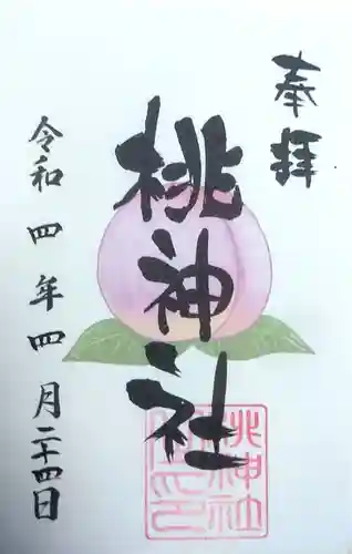 桃神社の御朱印