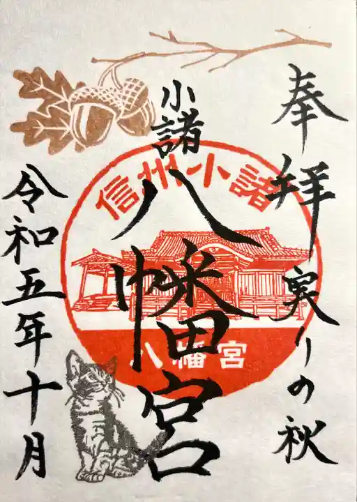 小諸八幡宮(長野県)