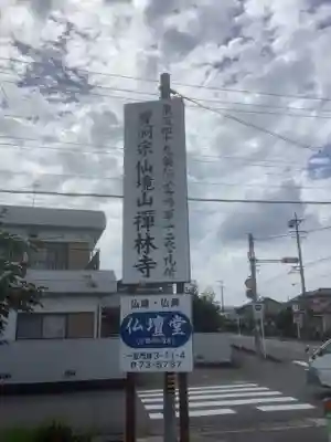 禅林寺(愛知県)