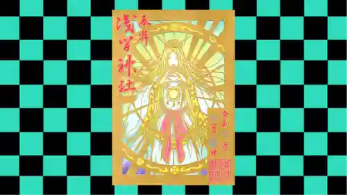 浅間神社の御朱印