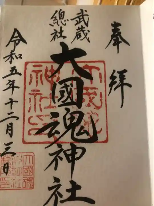 大國魂神社(東京都)