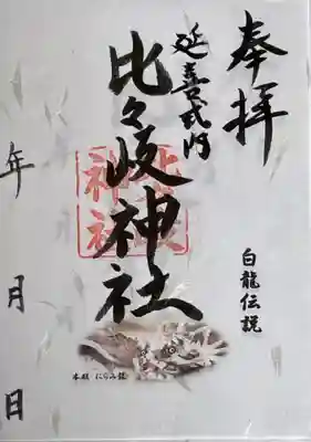 置き御朱印　通常　白龍伝説バージョン