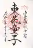 東花童子の御朱印