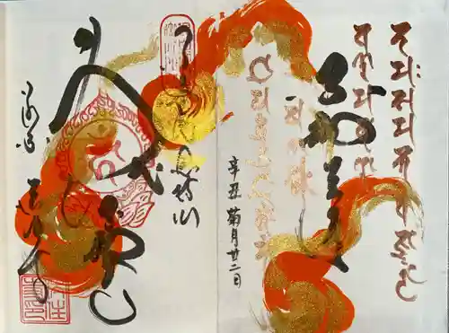 後白河院御聖蹟　法住寺の御朱印