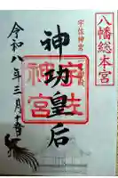 宇佐神宮の御朱印