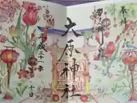 大宮・大原神社の御朱印