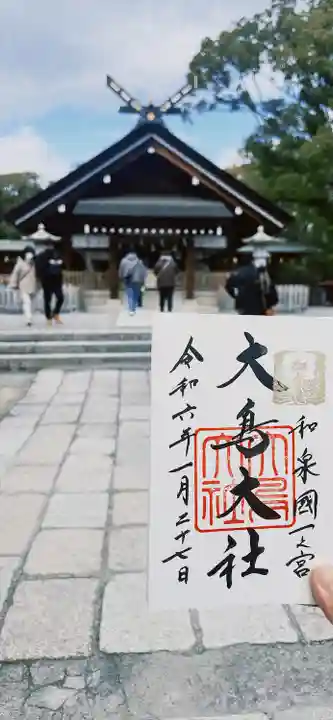 和泉國一之宮 大鳥大社(大阪府)