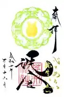 荒井神社の御朱印