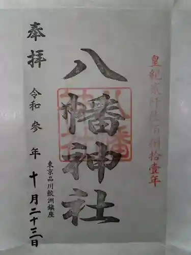 鮫州八幡神社の御朱印