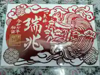 諫早神社(九州総守護 四面宮)の御朱印