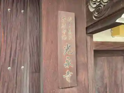 光永寺(大阪府)