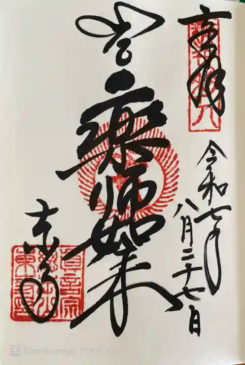 東寺(教王護国寺)の御朱印