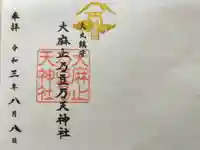 大麻止乃豆乃天神社の御朱印
