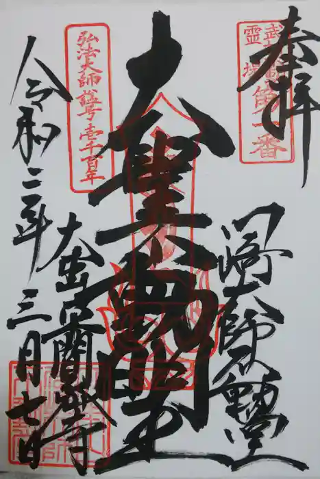 川崎大師（平間寺）の御朱印