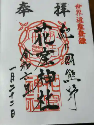 花窟神社(三重県)